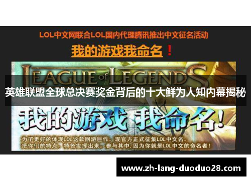 英雄联盟全球总决赛奖金背后的十大鲜为人知内幕揭秘