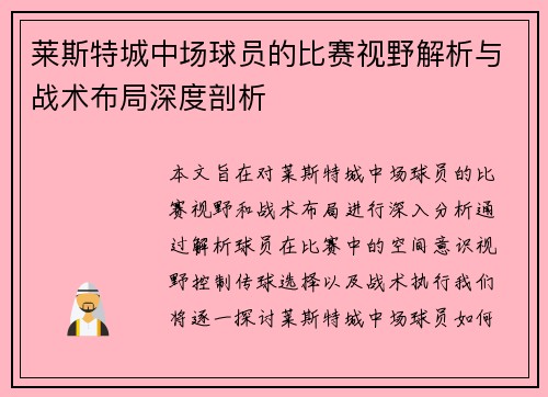 莱斯特城中场球员的比赛视野解析与战术布局深度剖析 莱斯特城中场球员的比赛视野解析与战术布局深度剖析