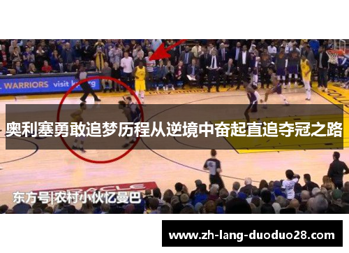 奥利塞勇敢追梦历程从逆境中奋起直追夺冠之路 奥利塞勇敢追梦历程从逆境中奋起直追夺冠之路