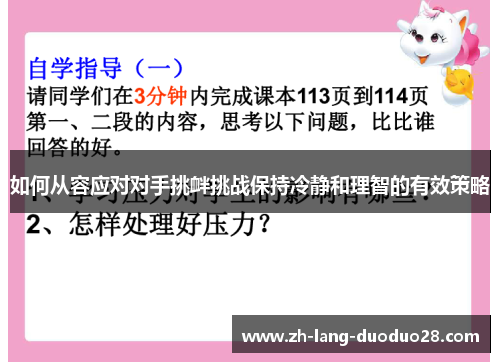 如何从容应对对手挑衅挑战保持冷静和理智的有效策略 如何从容应对对手挑衅挑战保持冷静和理智的有效策略