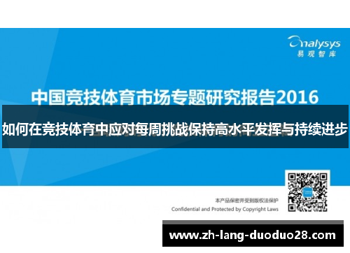 如何在竞技体育中应对每周挑战保持高水平发挥与持续进步 如何在竞技体育中应对每周挑战保持高水平发挥与持续进步