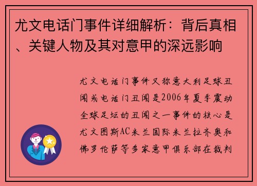 尤文电话门事件详细解析：背后真相、关键人物及其对意甲的深远影响