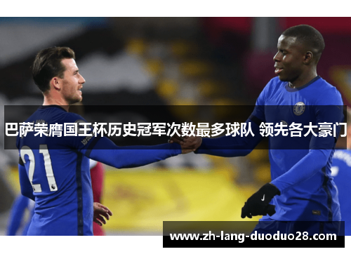 巴萨荣膺国王杯历史冠军次数最多球队 领先各大豪门 巴萨荣膺国王杯历史冠军次数最多球队 领先各大豪门