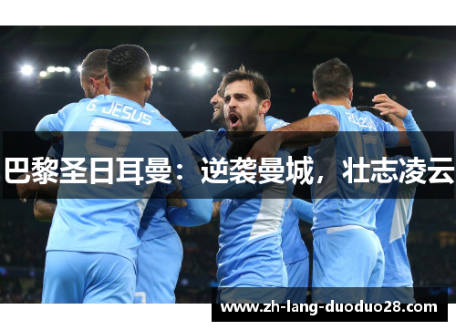 巴黎圣日耳曼：逆袭曼城，壮志凌云