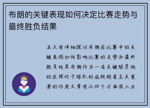 布朗的关键表现如何决定比赛走势与最终胜负结果 布朗的关键表现如何决定比赛走势与最终胜负结果