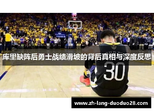 库里缺阵后勇士战绩滑坡的背后真相与深度反思