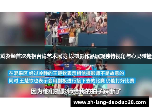 戴资颖首次亮相台湾艺术展览 以摄影作品展现独特视角与心灵碰撞