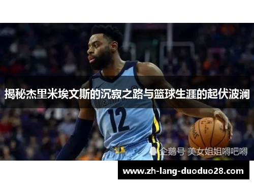 揭秘杰里米埃文斯的沉寂之路与篮球生涯的起伏波澜