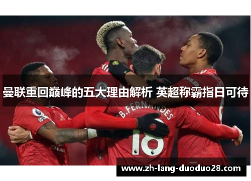 曼联重回巅峰的五大理由解析 英超称霸指日可待