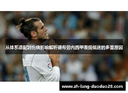 从体系适配到伤病影响解析德布劳内西甲表现低迷的多重原因