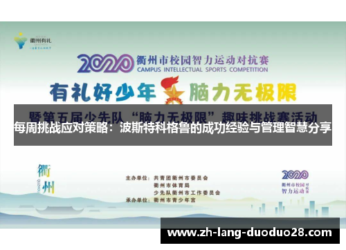 每周挑战应对策略：波斯特科格鲁的成功经验与管理智慧分享