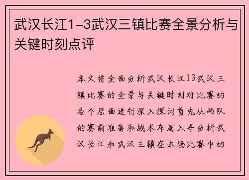 武汉长江1-3武汉三镇比赛全景分析与关键时刻点评