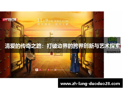 清爱的传奇之路：打破边界的跨界创新与艺术探索
