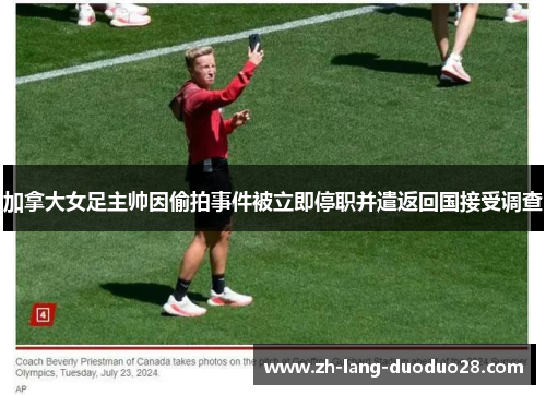加拿大女足主帅因偷拍事件被立即停职并遣返回国接受调查