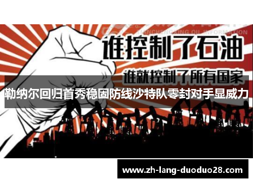 勒纳尔回归首秀稳固防线沙特队零封对手显威力