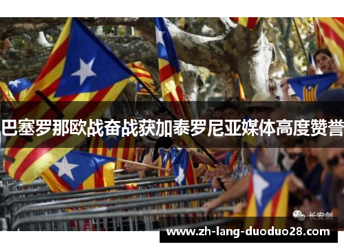 巴塞罗那欧战奋战获加泰罗尼亚媒体高度赞誉
