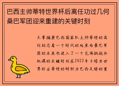 巴西主帅蒂特世界杯后离任功过几何桑巴军团迎来重建的关键时刻