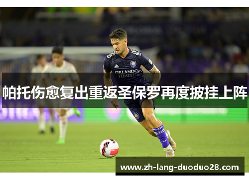帕托伤愈复出重返圣保罗再度披挂上阵