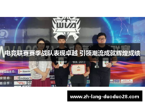 电竞联赛赛季战队表现卓越 引领潮流成就辉煌成绩