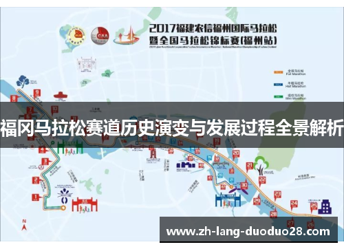 福冈马拉松赛道历史演变与发展过程全景解析