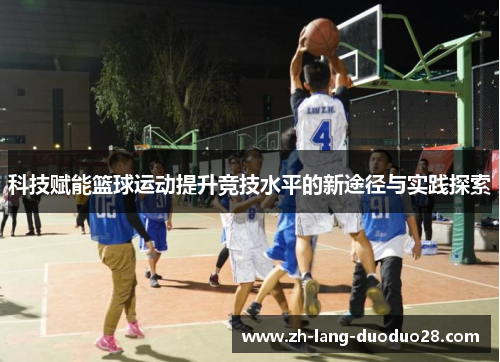 科技赋能篮球运动提升竞技水平的新途径与实践探索