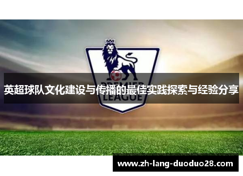 英超球队文化建设与传播的最佳实践探索与经验分享