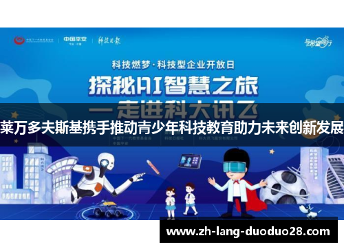 莱万多夫斯基携手推动青少年科技教育助力未来创新发展 莱万多夫斯基携手推动青少年科技教育助力未来创新发展