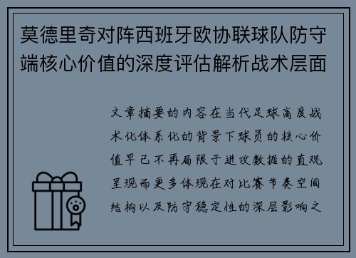 莫德里奇对阵西班牙欧协联球队防守端核心价值的深度评估解析战术层面