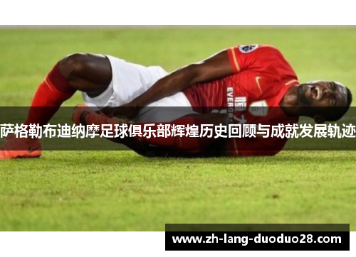 萨格勒布迪纳摩足球俱乐部辉煌历史回顾与成就发展轨迹 萨格勒布迪纳摩足球俱乐部辉煌历史回顾与成就发展轨迹