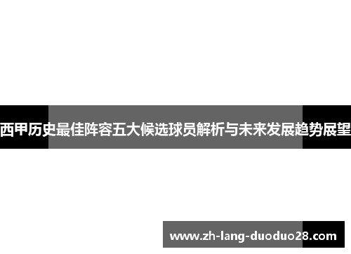 西甲历史最佳阵容五大候选球员解析与未来发展趋势展望 西甲历史最佳阵容五大候选球员解析与未来发展趋势展望