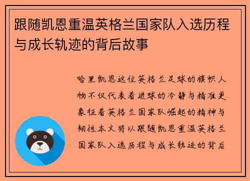 跟随凯恩重温英格兰国家队入选历程与成长轨迹的背后故事