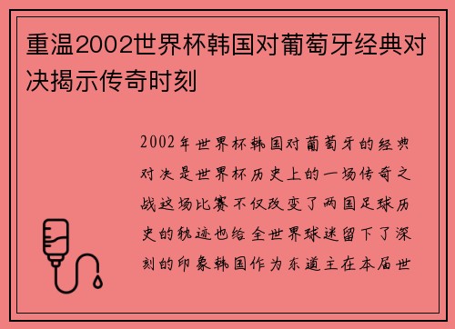 重温2002世界杯韩国对葡萄牙经典对决揭示传奇时刻 重温2002世界杯韩国对葡萄牙经典对决揭示传奇时刻