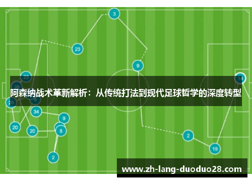 阿森纳战术革新解析:从传统打法到现代足球哲学的深度转型 阿森纳战术革新解析:从传统打法到现代足球哲学的深度转型