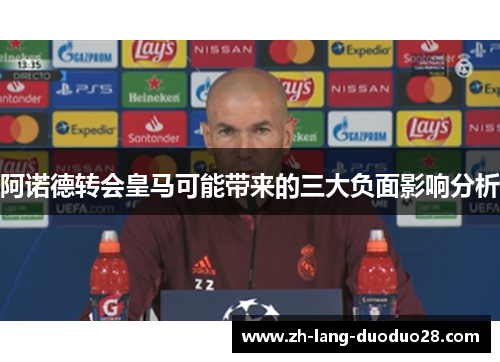 阿诺德转会皇马可能带来的三大负面影响分析 阿诺德转会皇马可能带来的三大负面影响分析