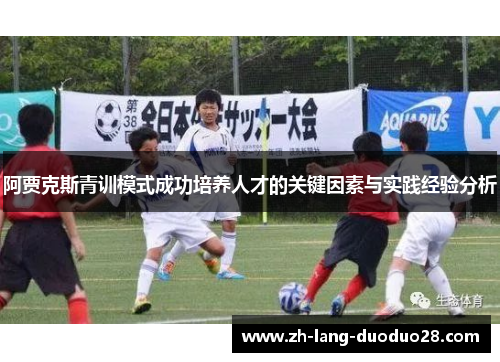 阿贾克斯青训模式成功培养人才的关键因素与实践经验分析 阿贾克斯青训模式成功培养人才的关键因素与实践经验分析