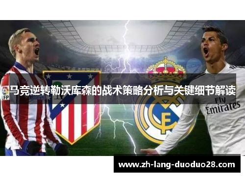 马竞逆转勒沃库森的战术策略分析与关键细节解读 马竞逆转勒沃库森的战术策略分析与关键细节解读