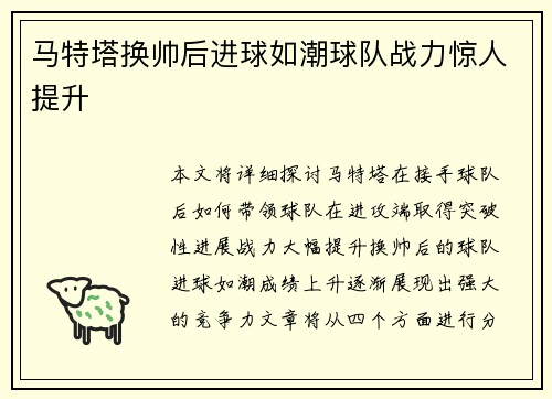 马特塔换帅后进球如潮球队战力惊人提升 马特塔换帅后进球如潮球队战力惊人提升