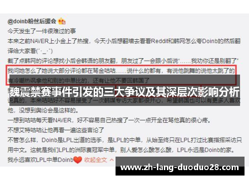 魏震禁赛事件引发的三大争议及其深层次影响分析 魏震禁赛事件引发的三大争议及其深层次影响分析