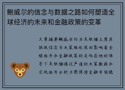 鲍威尔的信念与数据之路如何塑造全球经济的未来和金融政策的变革 鲍威尔的信念与数据之路如何塑造全球经济的未来和金融政策的变革