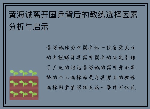 黄海诚离开国乒背后的教练选择因素分析与启示 黄海诚离开国乒背后的教练选择因素分析与启示