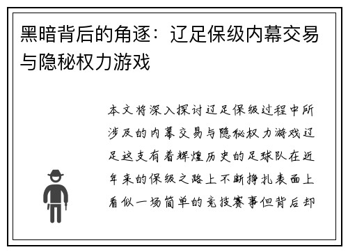 黑暗背后的角逐:辽足保级内幕交易与隐秘权力游戏 黑暗背后的角逐:辽足保级内幕交易与隐秘权力游戏