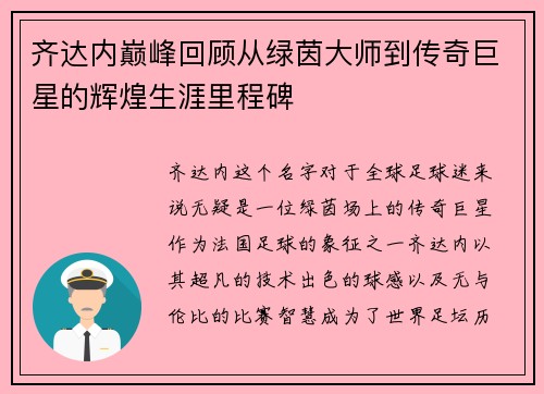 齐达内巅峰回顾从绿茵大师到传奇巨星的辉煌生涯里程碑 齐达内巅峰回顾从绿茵大师到传奇巨星的辉煌生涯里程碑