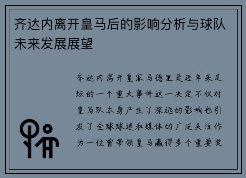 齐达内离开皇马后的影响分析与球队未来发展展望 齐达内离开皇马后的影响分析与球队未来发展展望
