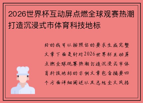 2026世界杯互动屏点燃全球观赛热潮打造沉浸式市体育科技地标 2026世界杯互动屏点燃全球观赛热潮打造沉浸式市体育科技地标