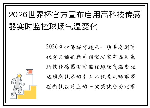 2026世界杯官方宣布启用高科技传感器实时监控球场气温变化