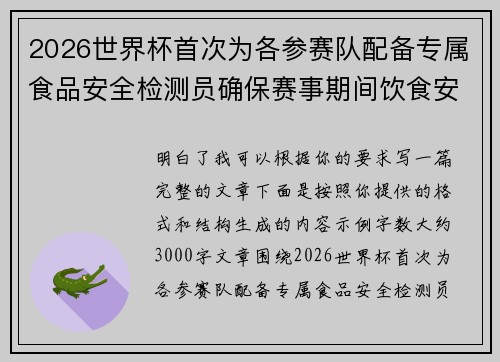 2026世界杯首次为各参赛队配备专属食品安全检测员确保赛事期间饮食安全 2026世界杯首次为各参赛队配备专属食品安全检测员确保赛事期间饮食安全