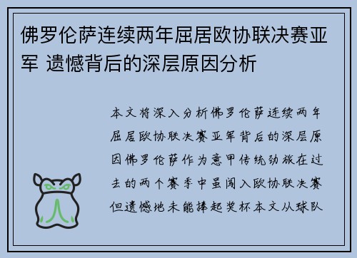 佛罗伦萨连续两年屈居欧协联决赛亚军 遗憾背后的深层原因分析 佛罗伦萨连续两年屈居欧协联决赛亚军 遗憾背后的深层原因分析