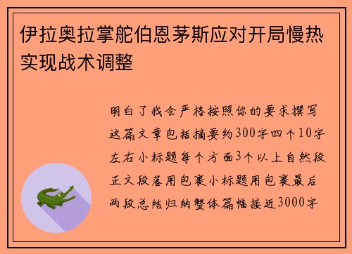 伊拉奥拉掌舵伯恩茅斯应对开局慢热实现战术调整 伊拉奥拉掌舵伯恩茅斯应对开局慢热实现战术调整