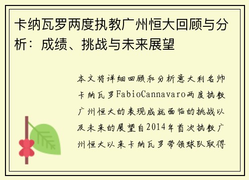 卡纳瓦罗两度执教广州恒大回顾与分析:成绩、挑战与未来展望 卡纳瓦罗两度执教广州恒大回顾与分析:成绩、挑战与未来展望