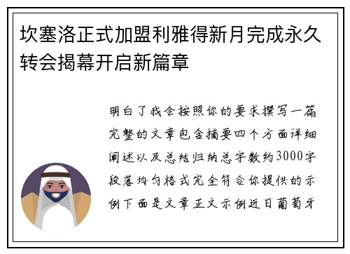 坎塞洛正式加盟利雅得新月完成永久转会揭幕开启新篇章 坎塞洛正式加盟利雅得新月完成永久转会揭幕开启新篇章